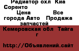 Радиатор охл. Киа Соренто 253103E050/253113E050 › Цена ­ 7 500 - Все города Авто » Продажа запчастей   . Кемеровская обл.,Тайга г.